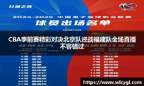 CBA季前赛精彩对决北京队迎战福建队全场直播不容错过