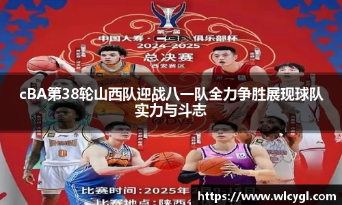cBA第38轮山西队迎战八一队全力争胜展现球队实力与斗志