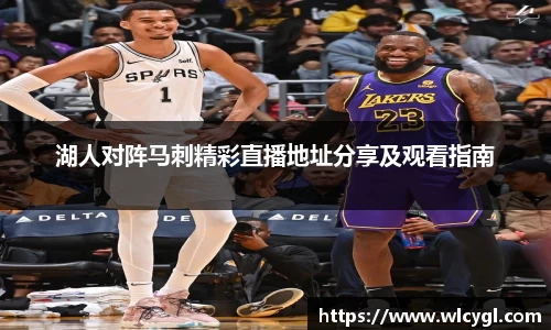 湖人对阵马刺精彩直播地址分享及观看指南