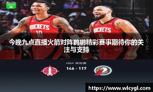 今晚九点直播火箭对阵鹈鹕精彩赛事期待你的关注与支持