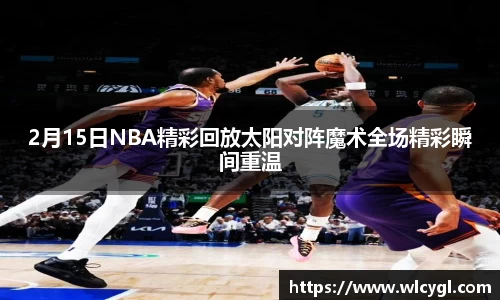 2月15日NBA精彩回放太阳对阵魔术全场精彩瞬间重温