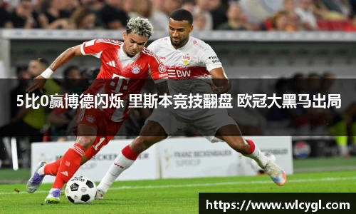 5比0赢博德闪烁 里斯本竞技翻盘 欧冠大黑马出局