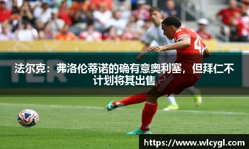 法尔克：弗洛伦蒂诺的确有意奥利塞，但拜仁不计划将其出售