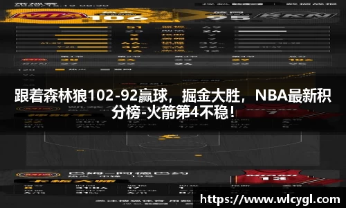 跟着森林狼102-92赢球，掘金大胜，NBA最新积分榜-火箭第4不稳！