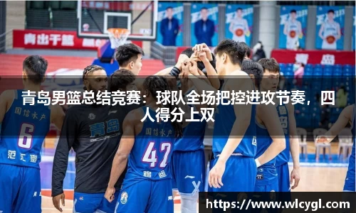青岛男篮总结竞赛：球队全场把控进攻节奏，四人得分上双