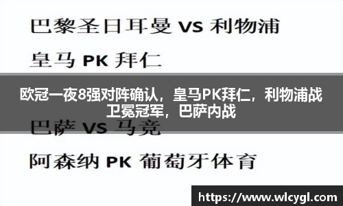 欧冠一夜8强对阵确认，皇马PK拜仁，利物浦战卫冕冠军，巴萨内战