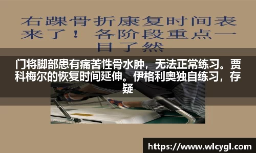 门将脚部患有痛苦性骨水肿，无法正常练习。贾科梅尔的恢复时间延伸。伊格利奥独自练习，存疑